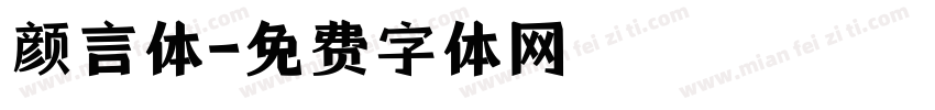 颜言体字体转换