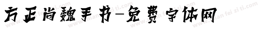 方正尚魏手书字体转换