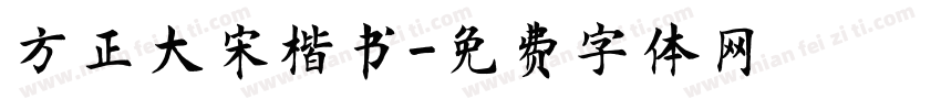 方正大宋楷书字体转换