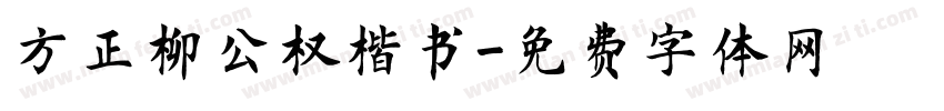 方正柳公权楷书字体转换