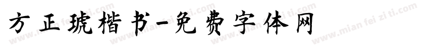 方正琥楷书字体转换