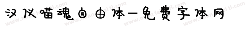 汉仪喵魂自由体字体转换