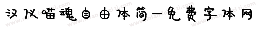 汉仪喵魂自由体简字体转换