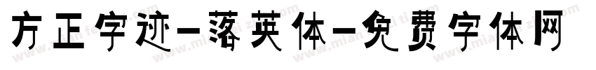 方正字迹-落英体字体转换