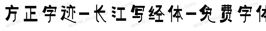 方正字迹-长江写经体字体转换