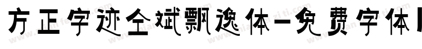 方正字迹仝斌飘逸体字体转换