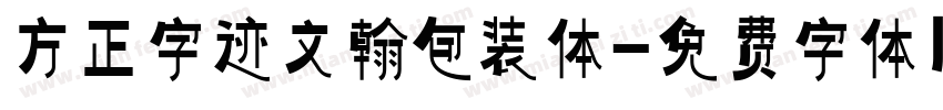 方正字迹文翰包装体字体转换