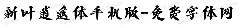 新叶逍遥体手机版字体转换