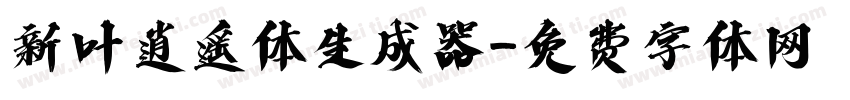 新叶逍遥体生成器字体转换