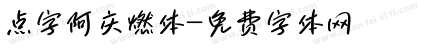 点字阿庆燃体字体转换