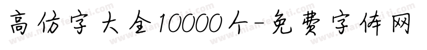 高仿字大全10000个字体转换