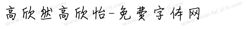 高欣然高欣怡字体转换