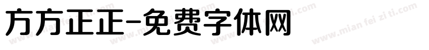 方方正正字体转换