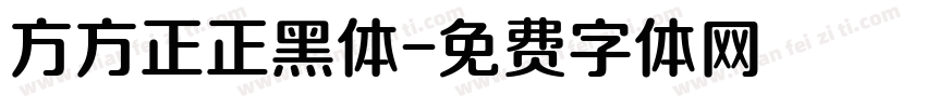 方方正正黑体字体转换