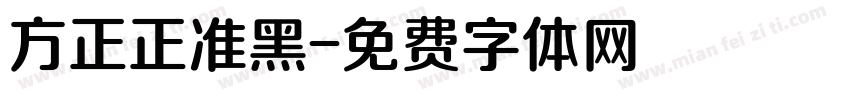 方正正准黑字体转换