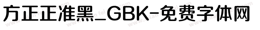 方正正准黑_GBK字体转换