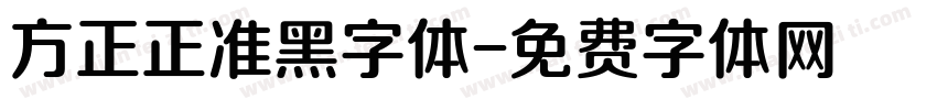 方正正准黑字体字体转换