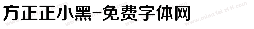 方正正小黑字体转换