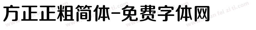 方正正粗简体字体转换