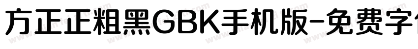 方正正粗黑GBK手机版字体转换