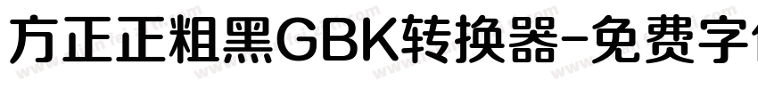 方正正粗黑GBK转换器字体转换