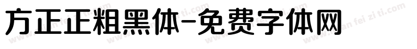 方正正粗黑体字体转换