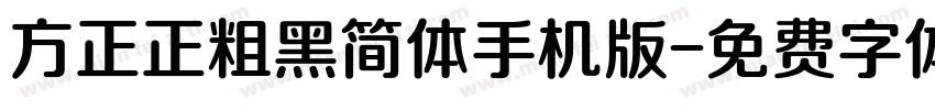 方正正粗黑简体手机版字体转换