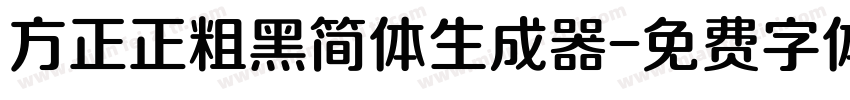 方正正粗黑简体生成器字体转换