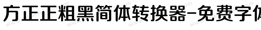 方正正粗黑简体转换器字体转换