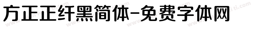 方正正纤黑简体字体转换