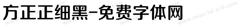 方正正细黑字体转换