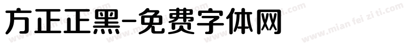 方正正黑字体转换