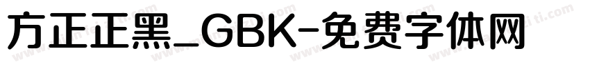 方正正黑_GBK字体转换