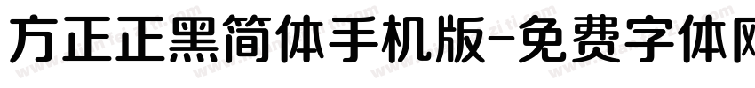 方正正黑简体手机版字体转换