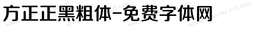 方正正黑粗体字体转换