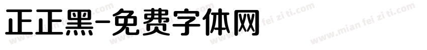 正正黑字体转换