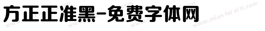 方正正准黑字体转换