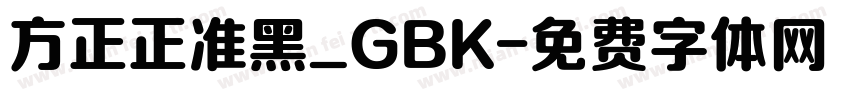 方正正准黑_GBK字体转换