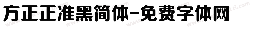 方正正准黑简体字体转换