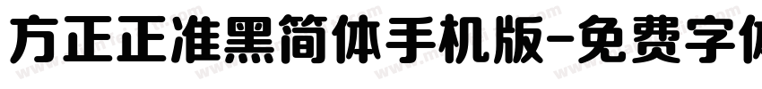 方正正准黑简体手机版字体转换