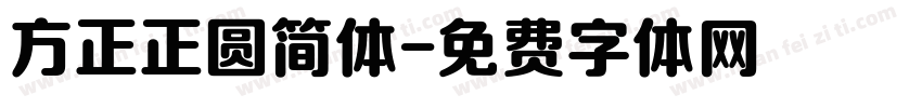 方正正圆简体字体转换