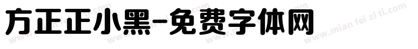 方正正小黑字体转换