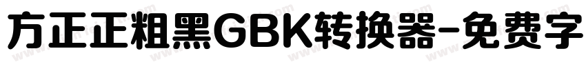 方正正粗黑GBK转换器字体转换