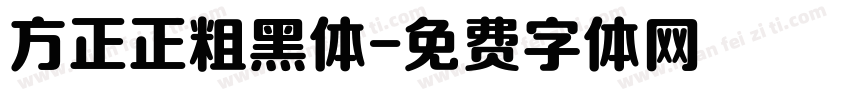 方正正粗黑体字体转换