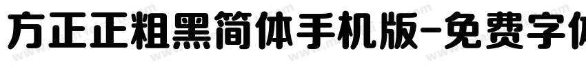 方正正粗黑简体手机版字体转换