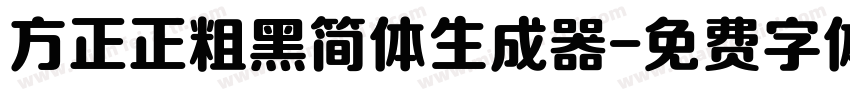 方正正粗黑简体生成器字体转换