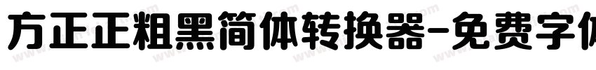 方正正粗黑简体转换器字体转换