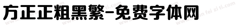 方正正粗黑繁字体转换