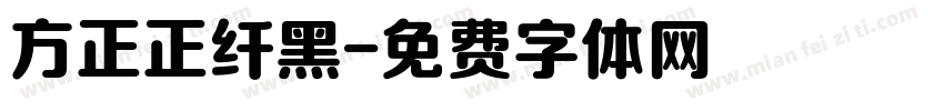 方正正纤黑字体转换