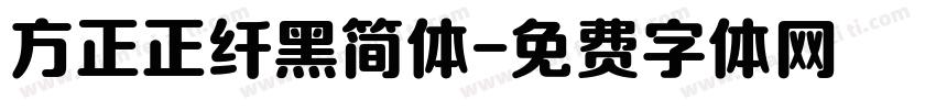 方正正纤黑简体字体转换